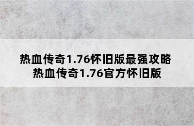 热血传奇1.76怀旧版最强攻略 热血传奇1.76官方怀旧版